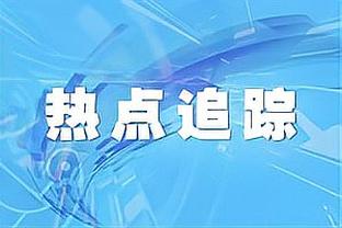 麦穗丰：广厦知道周琦状态不佳坚决冲禁区 广东有“不能输”理由